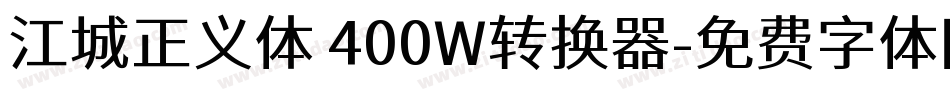 江城正义体 400W转换器字体转换